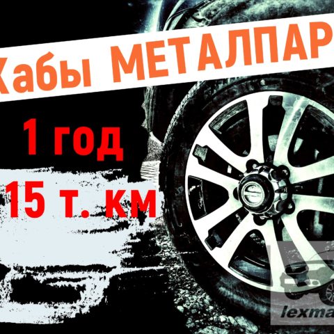ХАБЫ Metalpart